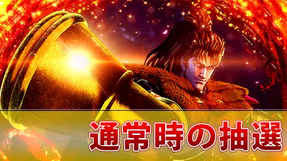 L花の慶次～佐渡攻めの章～の通常時の抽選サムネイル