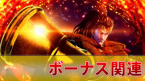 L花の慶次～佐渡攻めの章～のボーナス関連のサムネイル