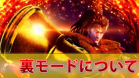 L花の慶次～佐渡攻めの章～の裏モードサムネイル