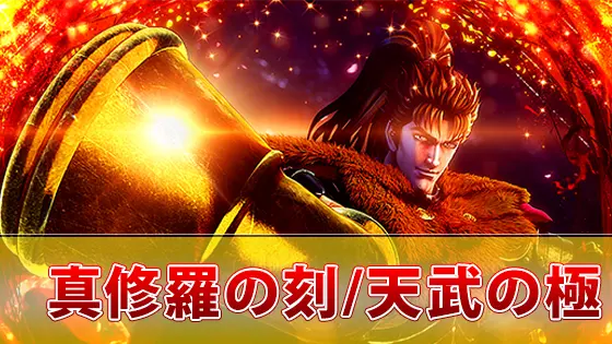 L花の慶次～佐渡攻めの章～の真修羅の刻[AT中CZ]/天武の極[最強特化]のサムネイル