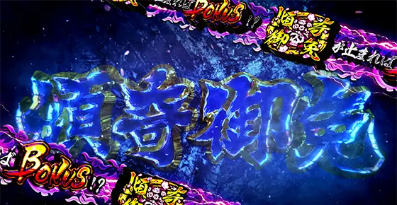 L花の慶次～佐渡攻めの章～の御免チャレンジ