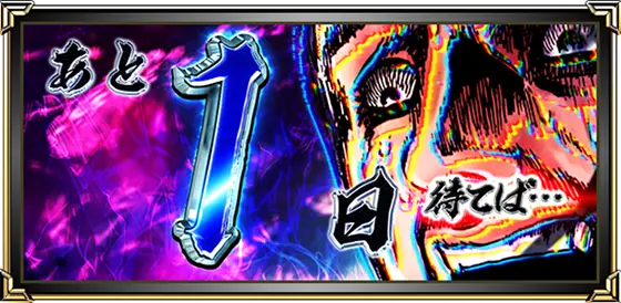 L花の慶次～佐渡攻めの章～のおみくじ画面「」