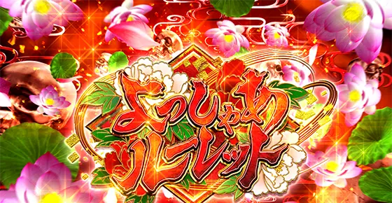 L花の慶次～佐渡攻めの章～のよっしゃあルーレット