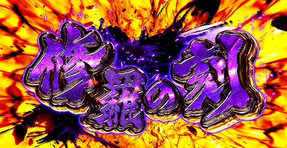 L花の慶次～佐渡攻めの章～の修羅の刻