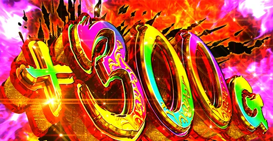L花の慶次～佐渡攻めの章～の+300G上乗せ