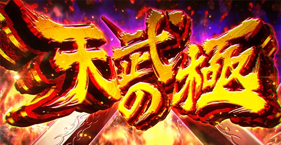 L花の慶次～佐渡攻めの章～の天武の極