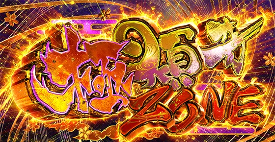 L花の慶次～佐渡攻めの章～の極傾奇ゾーン
