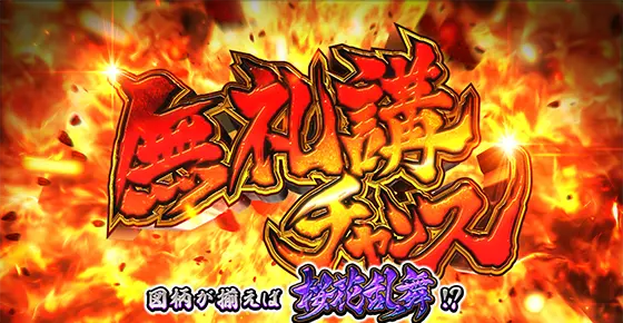 L花の慶次～佐渡攻めの章～の無礼講チャンス