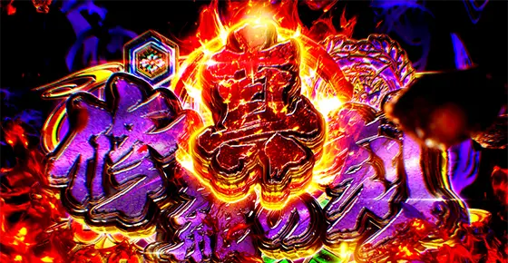 L花の慶次～佐渡攻めの章～の真修羅の刻