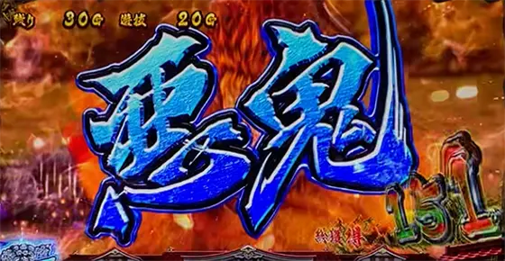 L花の慶次～佐渡攻めの章～のAT中のステージ「悪鬼」