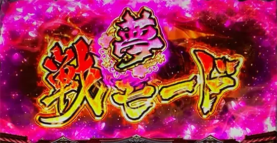 L花の慶次～佐渡攻めの章～の夢戦モード