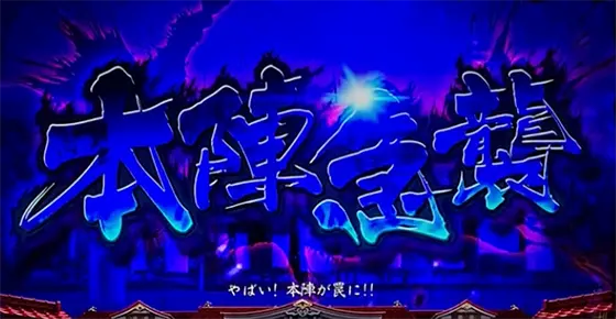 L花の慶次～佐渡攻めの章～の本陣急襲