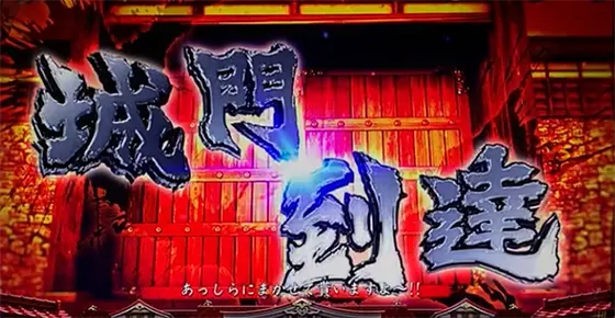 L花の慶次～佐渡攻めの章～の城門到達