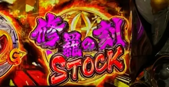 L花の慶次～佐渡攻めの章～の報酬「修羅の刻STOCK」