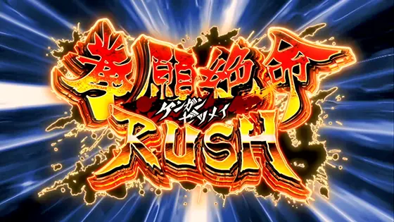 パチスロ ケンガンアシュラの拳願絶命ラッシュ[AT]