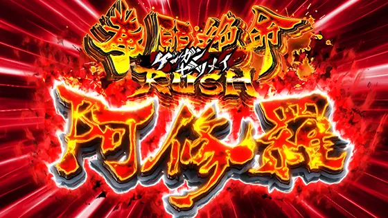 パチスロ ケンガンアシュラの拳願絶命ラッシュ阿修羅[上位AT]