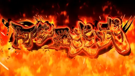 パチスロ ケンガンアシュラの阿修羅炎武