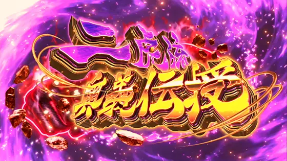 パチスロ ケンガンアシュラの二虎流奥義伝授