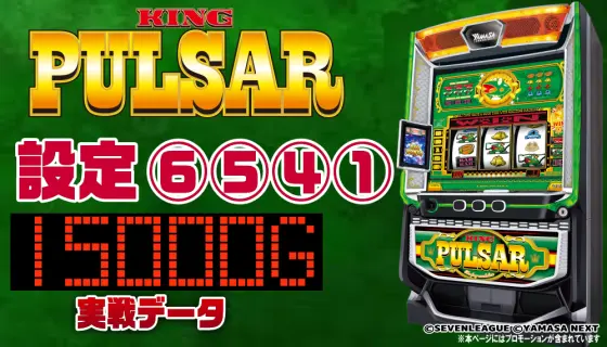 スマスロキングパルサー実戦データのサムネ画像