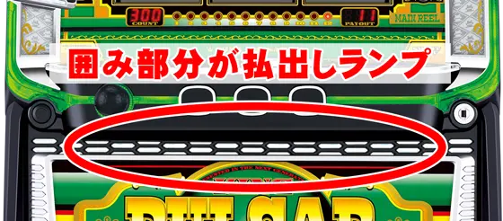 スマスロキングパルサーのベル入賞時に発生するフラッシュ位置の説明画像