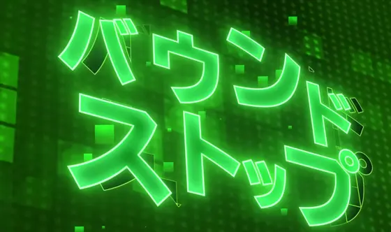 スマスロキングパルサーのバウンドストップのイメージ画像