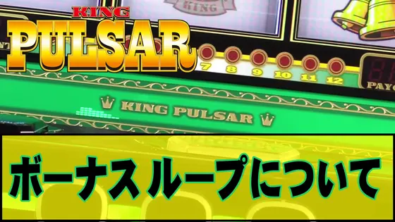 スマスロキングパルサーのボーナスループのサムネイル画像