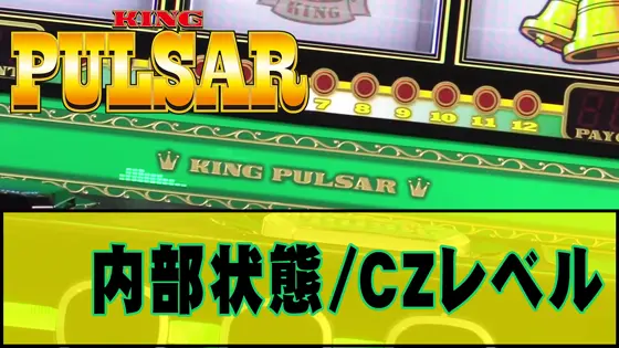 スマスロキングパルサーの内部状態やCZレベル解説についてのサムネイル