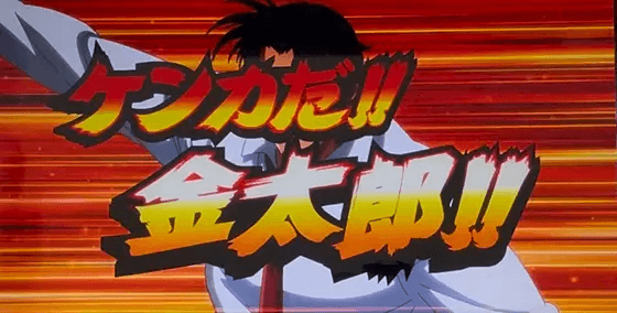 L サラリーマン金太郎の連続演出「ケンカだ！金太郎！演出」