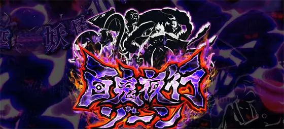 スマスロ ゲゲゲの鬼太郎　覚醒の前兆「百鬼夜行ゾーン」