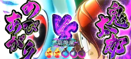 スマスロ ゲゲゲの鬼太郎　覚醒のvsのびあがり