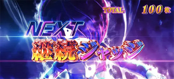 スマスロ ゲゲゲの鬼太郎　覚醒の継続ジャッジ移行画面