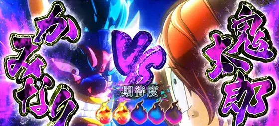 スマスロ ゲゲゲの鬼太郎　覚醒のvsかみなり