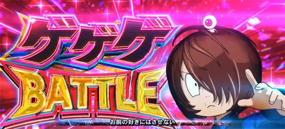 スマスロ ゲゲゲの鬼太郎　覚醒のCZ「ゲゲゲバトル」突入画面