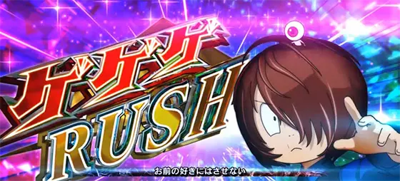 スマスロ ゲゲゲの鬼太郎　覚醒のAT「ゲゲゲラッシュ突入画面」