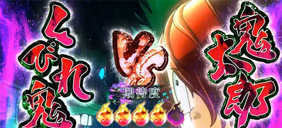 スマスロ ゲゲゲの鬼太郎　覚醒のvsくびれ鬼(赤タイトル)