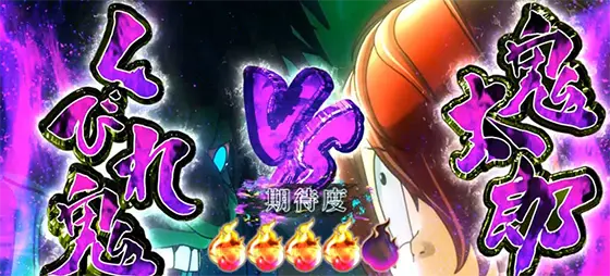 スマスロ ゲゲゲの鬼太郎　覚醒のvsくびれ鬼