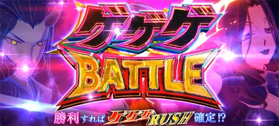 スマスロ ゲゲゲの鬼太郎　覚醒のCZ「ゲゲゲバトル」