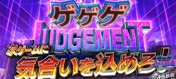 スマスロ ゲゲゲの鬼太郎　覚醒のゲゲゲジャッジメント