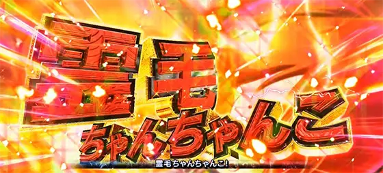 スマスロ ゲゲゲの鬼太郎　覚醒の霊毛ちゃんちゃんこ(Lv.4)