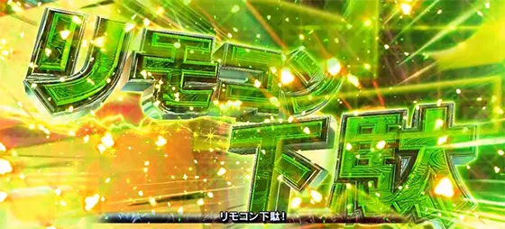 スマスロ ゲゲゲの鬼太郎　覚醒のリモコン下駄(Lv.3)