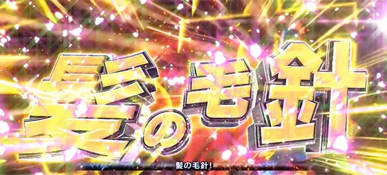 スマスロ ゲゲゲの鬼太郎　覚醒の髪の毛針(Lv.2)