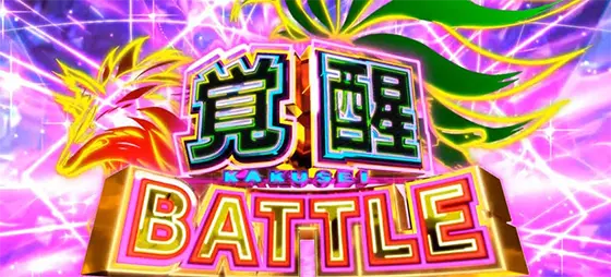 スマスロ ゲゲゲの鬼太郎　覚醒の継続ジャッジ「覚醒バトル」