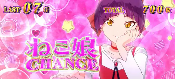スマスロ ゲゲゲの鬼太郎　覚醒のAT中CZ「ねこ娘チャンス」