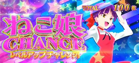 スマスロ ゲゲゲの鬼太郎　覚醒のAT中チャンスゾーン「ねこ娘チャンス」