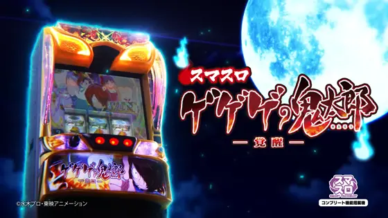 スマスロ ゲゲゲの鬼太郎　覚醒のサムネイル画像