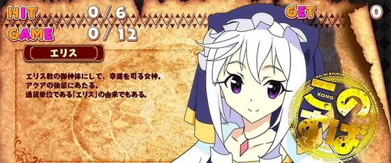 A-SLOT+ この素晴らしい世界に祝福を！のレギュラーボーナス中のキャラ紹介画面「エリス様」