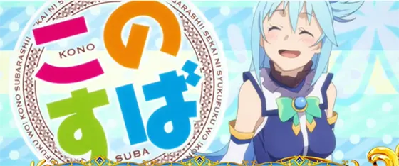 A-SLOT+ この素晴らしい世界に祝福を！のステチェン画面「等身大ワイプ アクア」
