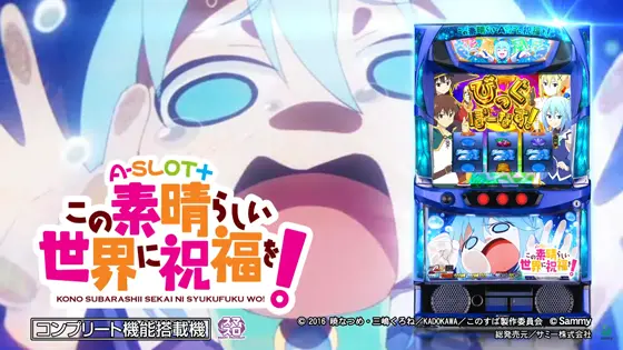 A-SLOT+ この素晴らしい世界に祝福を！のサムネイル画像