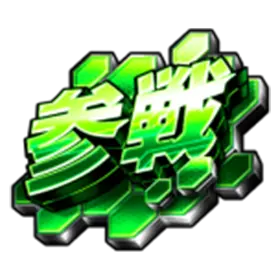 L 仮面ライダー 7RIDERSのマス 参戦マス