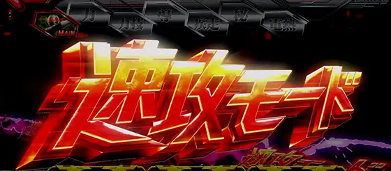 L 仮面ライダー 7RIDERSの速攻モード